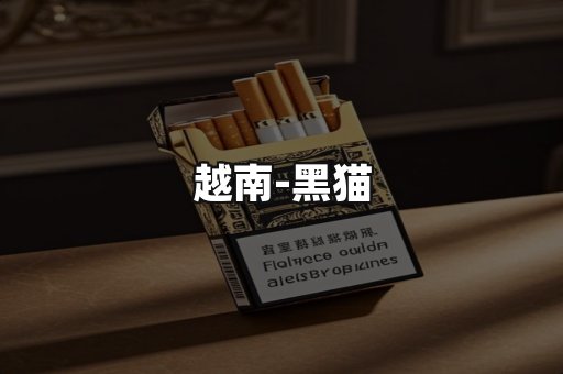 越南黑猫